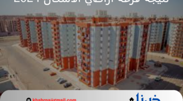 في بث مباشر.. نتيجة قرعة أراضي الإسكان 2024 المجتمعات العمرانية الجديدة