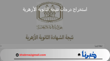 ما هي خطوات استخراج درجات نتيجة الثانوية الأزهرية 2024 عبر البوابة الإلكترونية؟