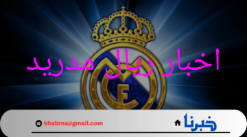 "اخبار ريال مدريد"الفريق الذي يشارك في سبع بطولات رسمية في موسم واحد