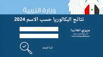 "هُنا أوائل البكالوريا 2024" moed.gov.sy النتائج الامتحانية نتائج الثانوية العامة حسب الاسم