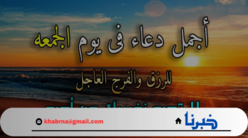 اللهم في يوم الجمعة نسألك أن تغفر ذنوبنا.. افضل دعاء مكتوب ردده في ساعة الاستجابة