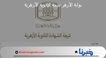 بدء العد التنازلي.. تفعيل رابط بوابة الأزهر نتيجة الثانوية الأزهرية لعام 2024