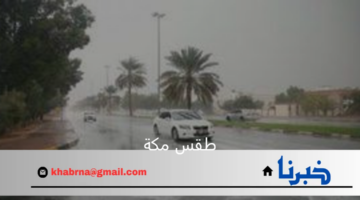 الأرصاد توضح حالة طقس مكة اليوم وحتي نهاية الأسبوع