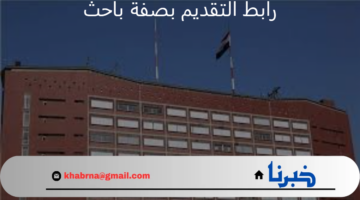 رابط مباشر وسريع للتقديم للعمل بصفة باحث في التعداد العام للسكان في العراق