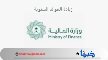 حقيقة زيادة العوائد السنوية 1446 على المواطنين .. وزارة المالية السعودية توضح
