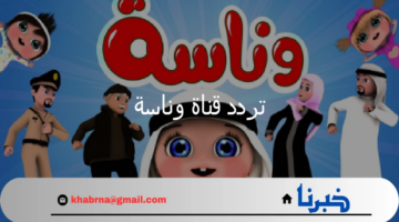 مجموعة متنوعة من أغاني الأطفال طوال اليوم عند تنزيل تردد قناة وناسة