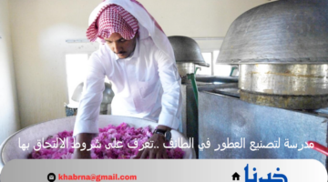 مدرسة لتصنيع العطور في الطائف ..تعرف على شروط الالتحاق بها