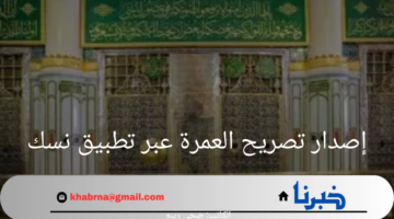 طريقة إصدار تصريح العمرة عبر تطبيق نسك 1446 والشروط المطلوبة