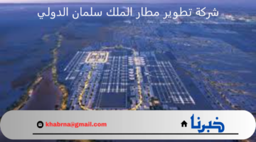 بادر بالتقديم الآن.. شركة تطوير مطار الملك سلمان الدولي تعلن عن وظائف شاغرة للجنسين