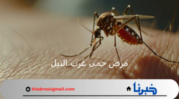 الإرشادات الصحية للتعامل مع مرض حمى غرب النيل خلال موسم الصيف