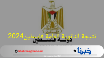 رابط سريع وفعال.. نتيجة الثانوية العامة فلسطين 2024 عبر موقع الوزارة