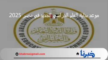 وزارة التربية والتعليم تعلن عن موعد بداية العام الدراسي الجديد في مصر 2025