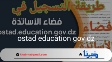 "ostad education gov dz"سجل الآن في فضاء الأساتذة 2024 .. لإيداع طلبات النقل