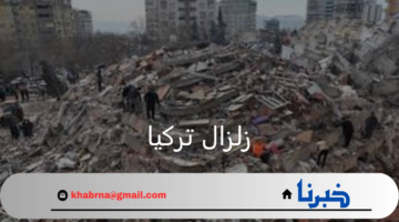 بقوة 4.7 درجات زلزال تركيا يدمر منطقة الغرب