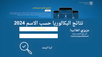 "رابط moed" هًنا نتائج بكالوريا سوريا 2024 حسب الاسم ورقم الاكتتاب وزارة التربية السورية