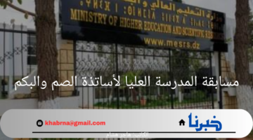 وزارة التعليم العالي تطلق مسابقة المدرسة العليا لأساتذة الصم والبكم بهذه الشروط