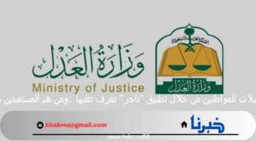 تسهيلات للمواطنين من خلال تطبيق "ناجز" تعرف عليها ..ومن هم المستفيدين منها