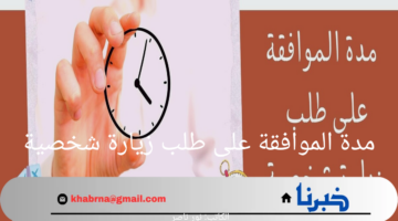 كم تكون مدة الموافقة على طلب زيارة شخصية 2024؟.. "الجوازات السعودية" توضح