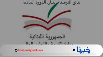 رابط رسمي وسريع للحصول على نتائج الترمينال لبنان الدورة العادية 2024