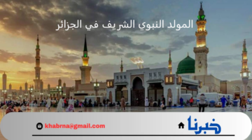كيف يحتفل الجزائريون بذكرى المولد النبوي الشريف 2024 فى الجزائر؟