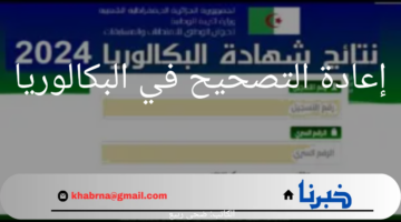 خطوات التقديم على إعادة تصحيح أوراق امتحان البكالوريا في المغرب 2024