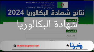 "وزارة التربية الوطنية"تتيح رابط استخراج كشف نقاط شهادة البكالوريا