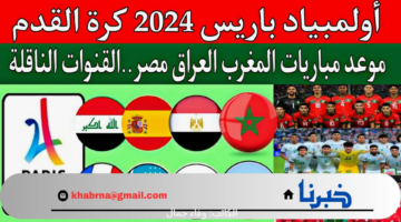 جدول أولمبياد باريس 2024 كرة القدم وتردد القنوات الناقلة لأولمبياد باريس مجانًا