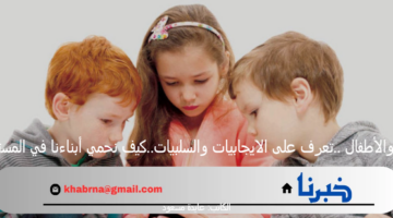 الترند والأطفال ..تعرف على الايجابيات والسلبيات..كيف نحمي أبناءنا في المستقبل؟