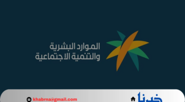 "الموارد البشرية" تحذر من وقف معاش الضمان الاجتماعي عن المستفيد في هذه الحالة