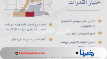 متاح الآن.. رابط التسجيل في اختبار القدرات 2024 والكليات المتاحة في السعودية