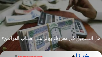هل التسجيل في معروف يؤثر على حساب المواطن؟ خدمة المستفيدين تجيب