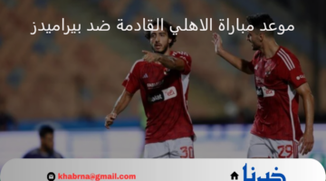 موعد مباراة الاهلي القادمة ضد بيراميدز في الدوري المصري 2024 والقنوات الناقلة