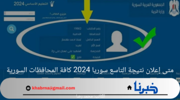 خلال ساعات.. متى إعلان نتيجة التاسع سوريا 2024 كافة المحافظات السورية