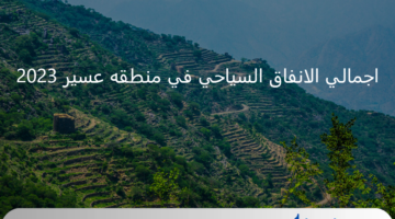 حل سؤال مسابقة يزيد الراجحي.. اجمالي الانفاق السياحي في منطقه عسير خلال عام 2023