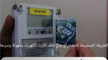 هنا.. الطريقة الصحيحة لاستخراج بدل فاقد لكارت الكهرباء بسهولة وسرعة