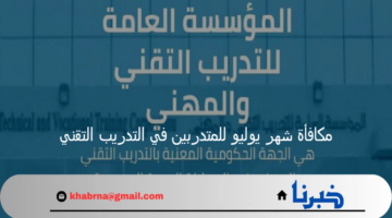المؤسسة العامة تعلن عن موعد صرف مكافأة شهر يوليو للمتدربين في التدريب التقني