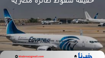 ما حقيقة سقوط طائرة مصرية ووفاة جميع ركابها؟ "وزارة الطيران" توضح الأمر