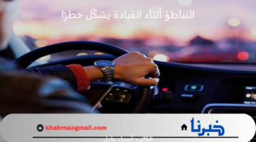 تحذيرات المرور.. التباطؤ أثناء القيادة يشكّل خطرًا على السلامة العامة