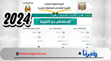 الآن.. استعلم عن نتائج الثانوية العامة اليمن 2024 عبر res-ye.net