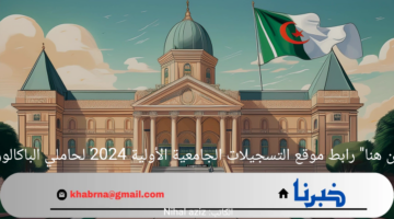 "من هنا" رابط موقع التسجيلات الجامعية الأولية 2024 لحاملي الباكالوريا