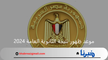 موعد ظهور نتيجة الثانوية العامة 2024 ورابط وخطوات الاستعلام عن النتيجة