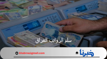 "استعلم الآن".. تفاصيل سلم الرواتب العراق الجديدة 2024 وخطوات الاستعلام عن الراتب