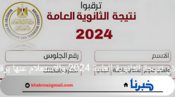 ترقبو.. إعلان نتيجة الثانوية العامة 2024 ورابط سريع للاستعلام عنها