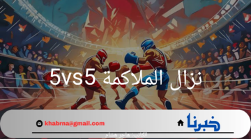 كيف يمكنني حجز تذكرة نزال الملاكمة 5vs5؟ صراع الأبطال في حلبة واحدة