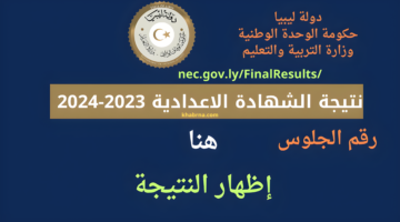 nec.gov.ly/FinalResults لينك نتيجة الشهادة الاعدادية 2024 ليبيا برقم الجلوس رابط شغال