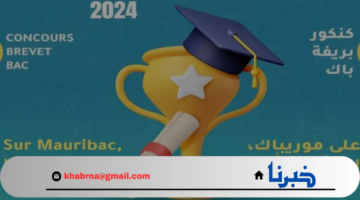 لينك مفعل.. رابط نتائج كونكور موريتانيا 2024 عبر موقع موريباك نتيجة مسابقة دخول السنة الاولى الاعدادية