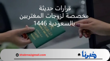"خبر عاجل" الإدارة العامة للجوازات .. قرارات جديدة لزوجات المغتربين في السعودية 1446