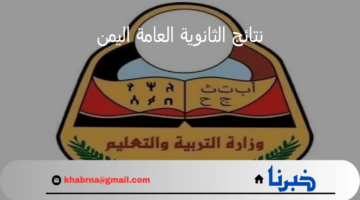 موقع التربية تعلن عن رابط الاستعلام عن نتائج الثانوية العامة اليمن 2024