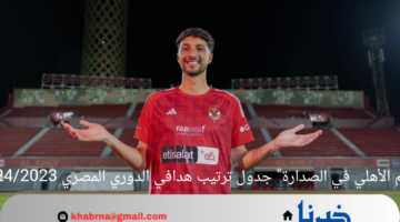 "نجم الأهلي في الصدارة" جدول ترتيب هدافي الدوري المصري 2024/2023