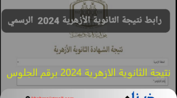 بوابة الازهر الالكترونية: نتيجة الثانوية الازهرية 2024 برقم الجلوس "تعلن اليوم" عبر رابط natiga.azhar.eg